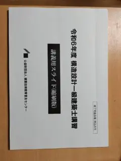 2025年最新】構造設計一級建築士 講習テキストの人気アイテム