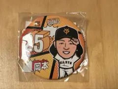 読売ジャイアンツ　岡本和真選手　缶バッジ