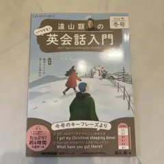 音声DL BOOK 遠山顕の いつでも! 英会話入門 2024年 冬号