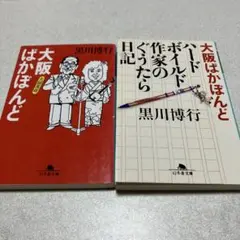 黒川博行 大阪ばかぼんど