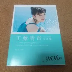 工藤晴香写真集 『910hr』初版