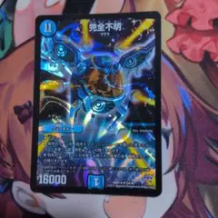 完全不明