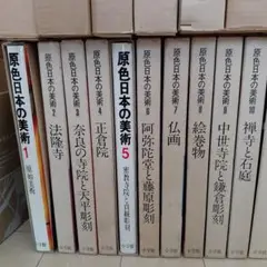 原色現代日本の美術1～18巻 原色現代日本の美術1～18巻 - メルカリ