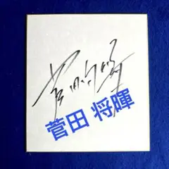 コレクションカード(男性)/JUNONCARD　菅田将暉2nd　PHOTO ＆ AUTOGRAPH 01 ： 菅田将暉/直筆サイン入り生写真カード(06/30)/JUNONCARD 菅田将暉2nd 駿河屋 - 【買取】12 ： 菅田将暉/レギュラーカード/JUNONCARD