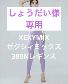 新品XEXYMIXゼクシィミックスレギンス 380Nシリーズ Sサイズ