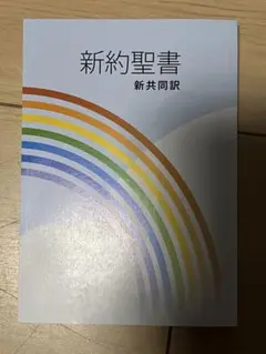 【新品未使用】新約聖書