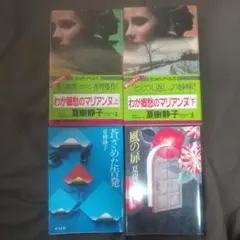 夏樹静子 文庫本 ４冊