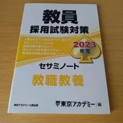 a 教員採用試験対策 2023年度 セサミノート 教職教養