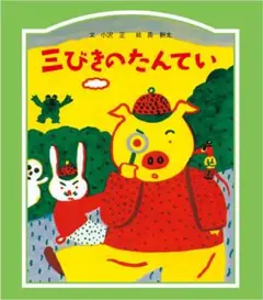 三びきのたんてい 童話館出版