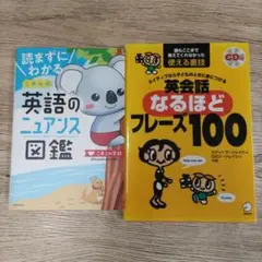 【セット】読まずにわかる こあら式英語のニュアンス図鑑・英会話なるほどフレーズ