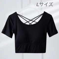 【ブラック】【L】ヨガトップス ブラトップ半袖 バッククロス スポーツ