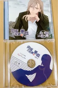 向坂三兄弟の悪戯 アニメイト特典 CD セット