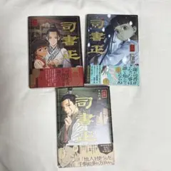 司書正 1〜3巻 全巻 丸山薫