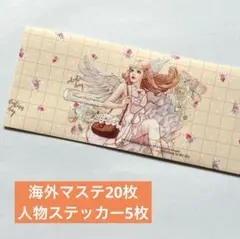 海外マステ 26枚切り売り 簡易マステ袋付き