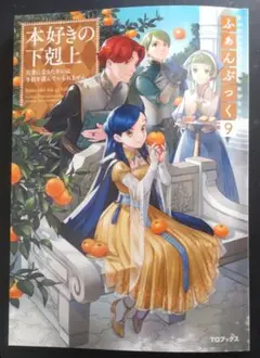 本好きの下剋上 ふぁんぶっく9巻セット＋α 本好きの下剋上ふぁんぶっく9 - TOブックス オンラインストア