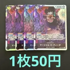在庫4枚）　マーシャル・D・ティーチSR