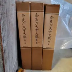 5AAM29 奈良六大寺大観 第一巻～第十四巻 5AAM29 奈良六大寺大観 第一巻～第十四巻 - メルカリ