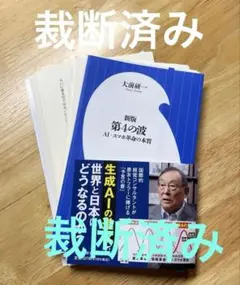 [裁断済]新版 第4の波 ～AI・スマホ革命の本質～(小学館新書)