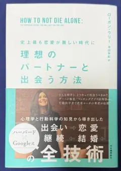 史上最も恋愛が難しい時代に 理想のパートナーと出会う方法
