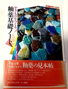 やきものをつくる釉薬基礎ノート　釉薬応用ノート　３冊 釉薬基礎ノート 完全版: 基本がわかる、釉薬の見本帖 | 津坂 和