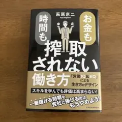 お金も時間も搾取されない働き方 : 「労働IQ&EQ」による生き方のデザイン