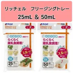 ☆新品未使用☆　リッチェルわけわけフリージング　離乳食トレー　25,50mL x