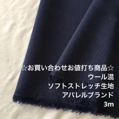 A1L/6906-09☆3m お買い合わせ/ウール混ソフトストレッチ生地