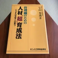 管理職のための人材"超"育成法 こうすれば必ず人は育つ 宝山秀逸(著)