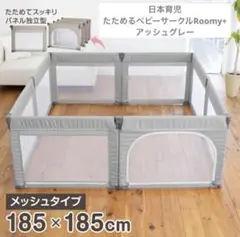 【美品】日本育児 たためるベビーサークル Roomy + アッシュグレー