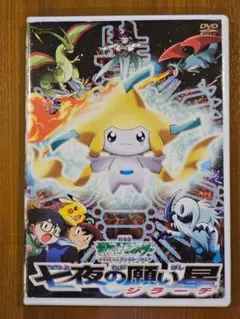 【DVD】ポケットモンスター ジラーチ 星の願い