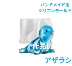 匿名配送☆ハンドメイド用シリコンモールド☆アザラシ