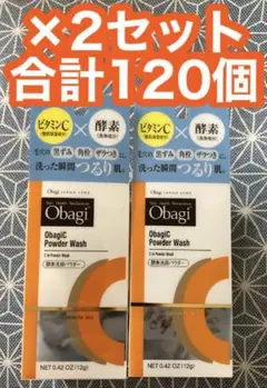 オバジC 酵素洗顔パウダー 120個