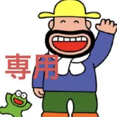 専用です。