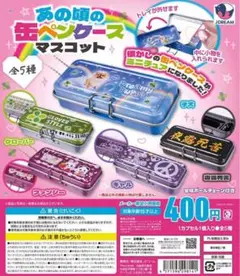 あの頃の缶ペンケースマスコット ミニチュア ガチャガチャ