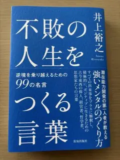 不敗の人生をつくる言葉