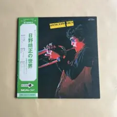 日野皓正の世界 LPレコード