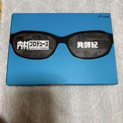 内村プロデュース～発酵紀