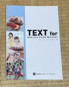 食事改善　スポーツ　アスリートフード　マイスター　3級　教材セット アスリートフードマイスター3級コース テキスト ※受講生専用