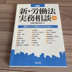 【裁断済】新版 新・労働法実務相談 第4版 裁断済】新版 新・労働法実務相談 第4版 第4版 新版 新・