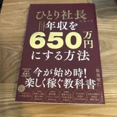 ひとり社長になっていきなり年収を650万円にする方法