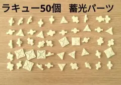 ラキュー LaQ 限定蓄光パーツ 50個
