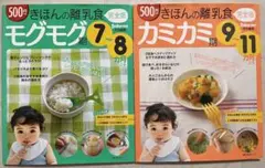 離乳食レシピ本 2冊セット