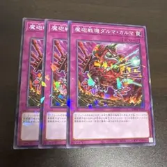 遊戯王　魔砲戦機ダルマカルマ　ノーパラ3枚