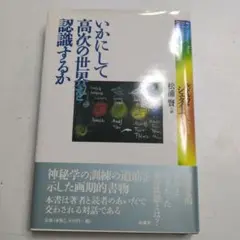 あーちゃん様 いかにして高次の世界を認識するか