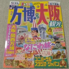 まっぷる 万博&大阪観光　最新版　即購入OK！