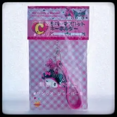 マイメロディ クロミ HAPPYくじ 50th＆20th C賞