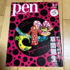 雑誌『pen／草間繭生特集』
