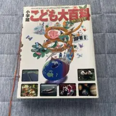 小学館　こども大百科　キッズぺディア
