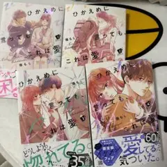 ひかえめに言っても、これは愛1〜4巻セット