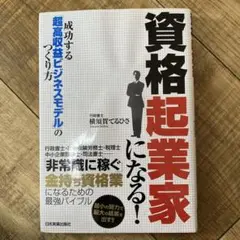 資格起業家になる! : 成功する「超高収益ビジネスモデル」のつくり方